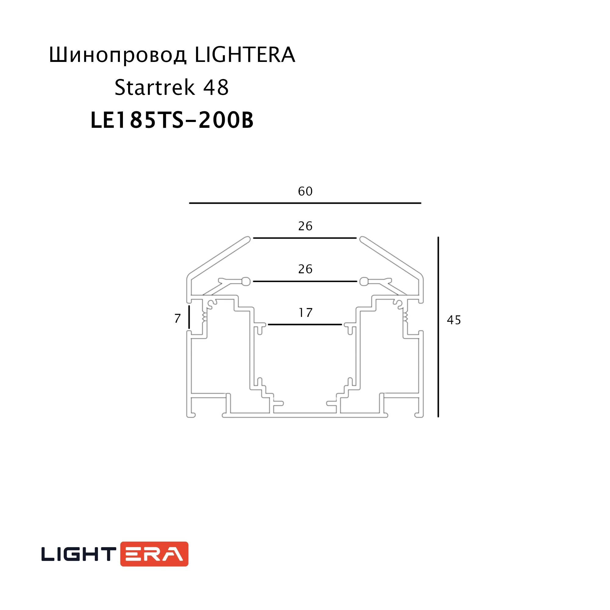 Шинопровод Startrek 48 LE185TS-200B