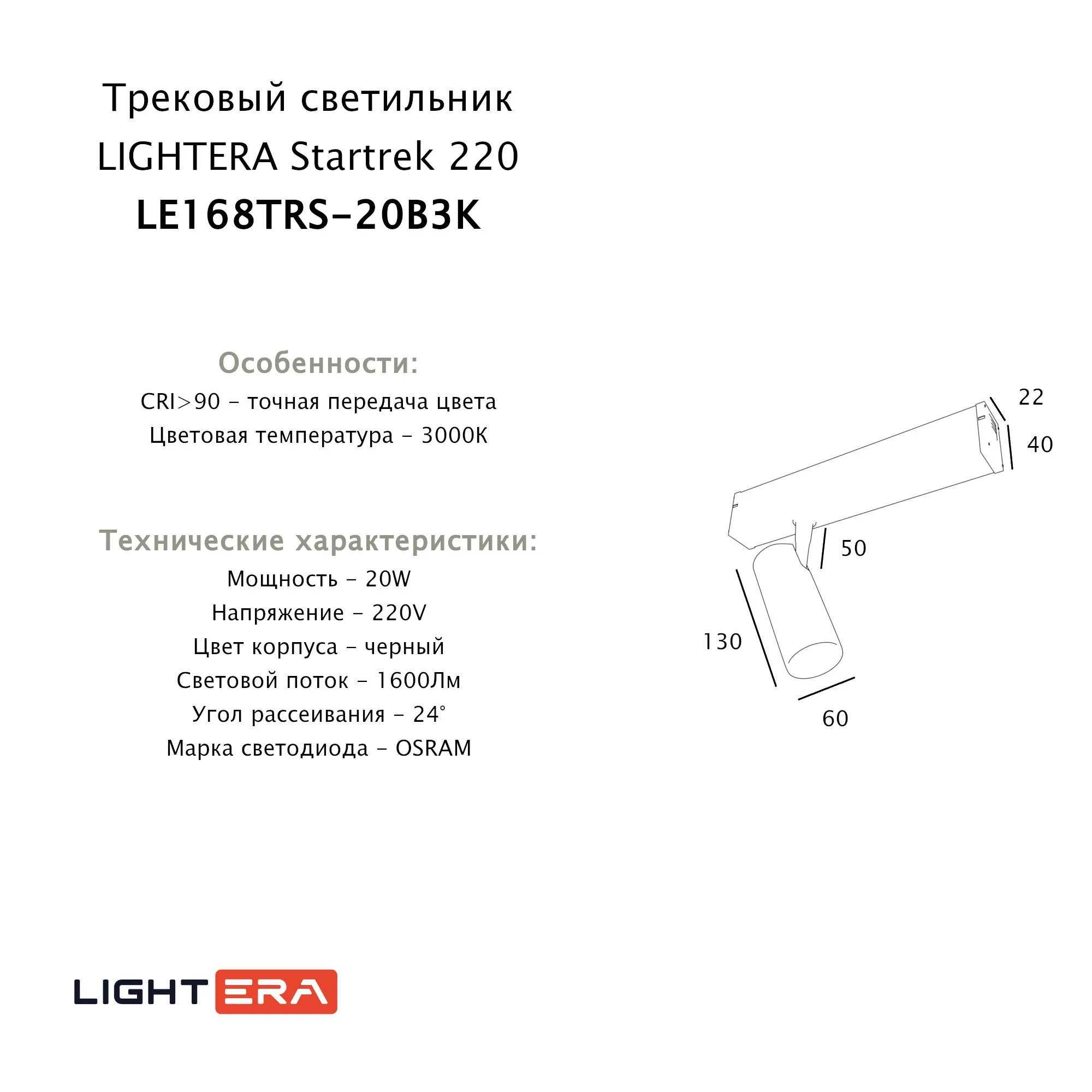 Трековый светильник Startrek 220 LE168TRS-20B3K