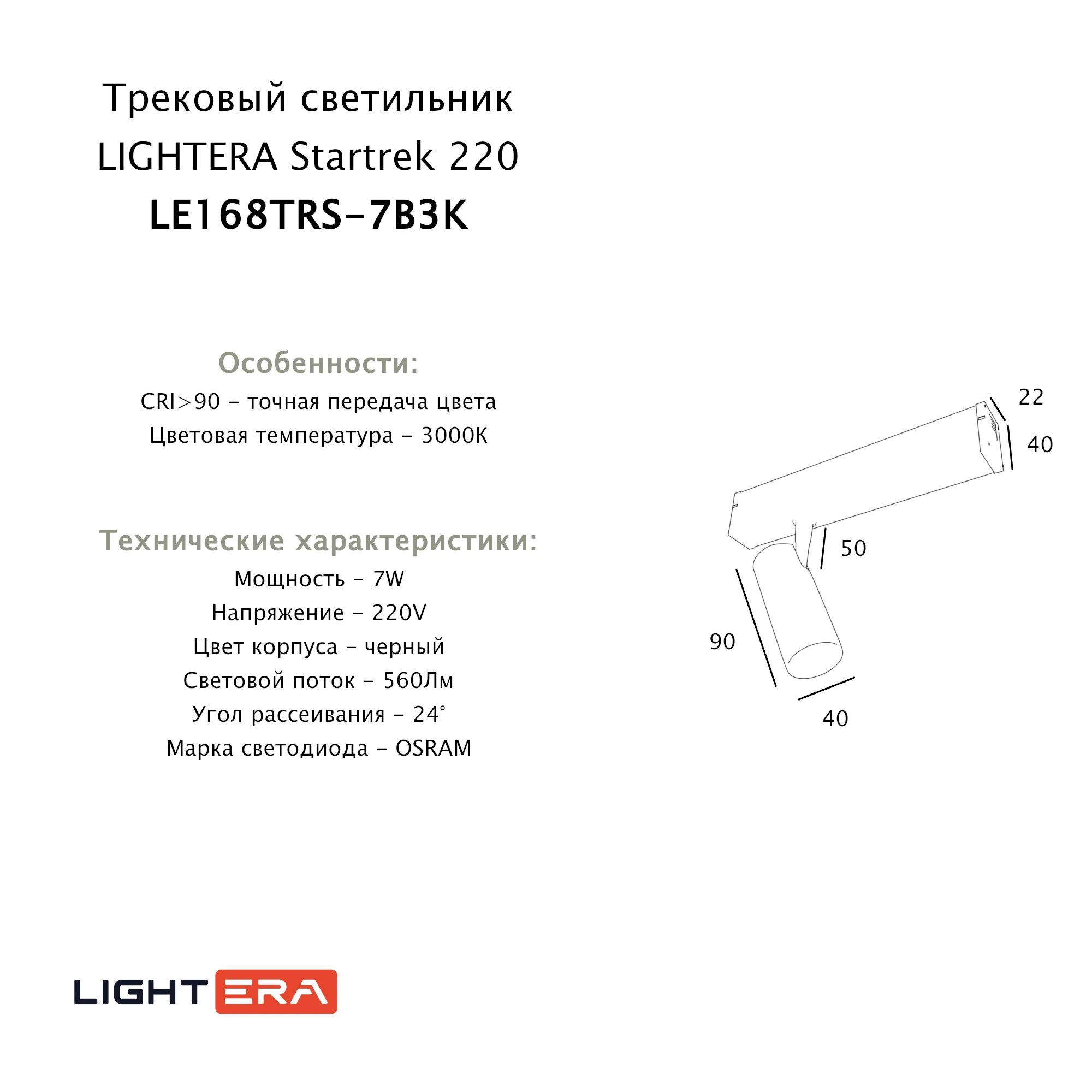 Трековый светильник Startrek 220 LE168TRS-7B3K