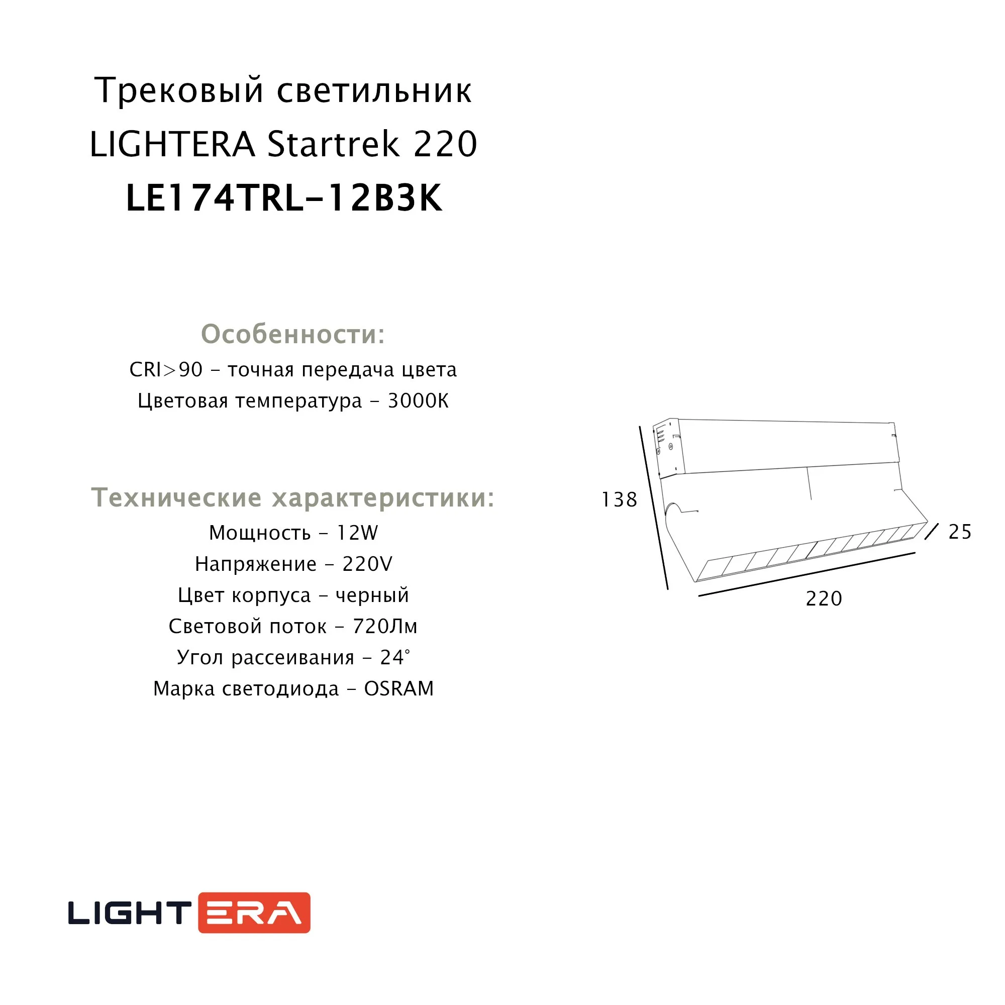 Трековый светильник Startrek 220 LE174TRL-12B3K