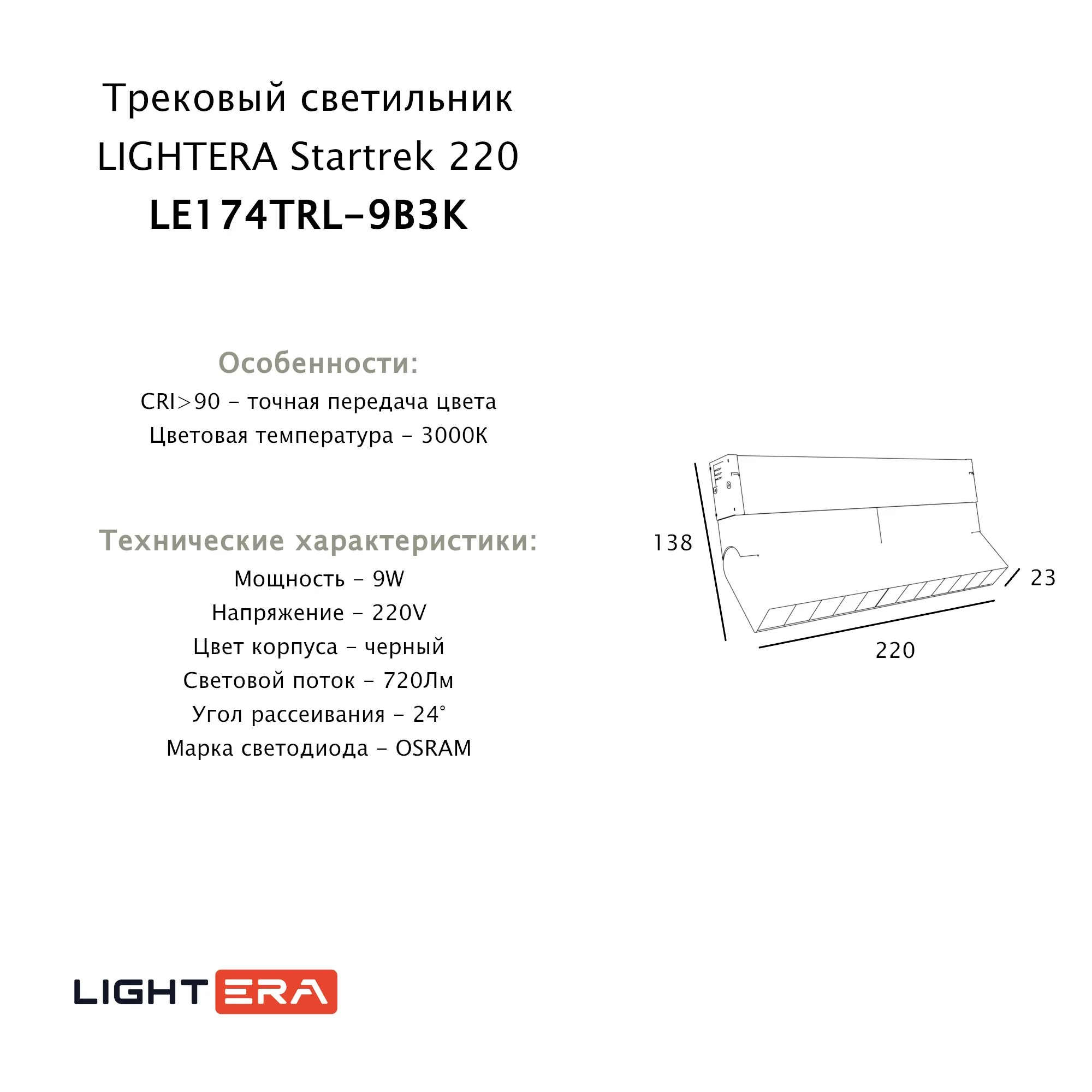 Трековый светильник Startrek 220 LE174TRL-9B3K