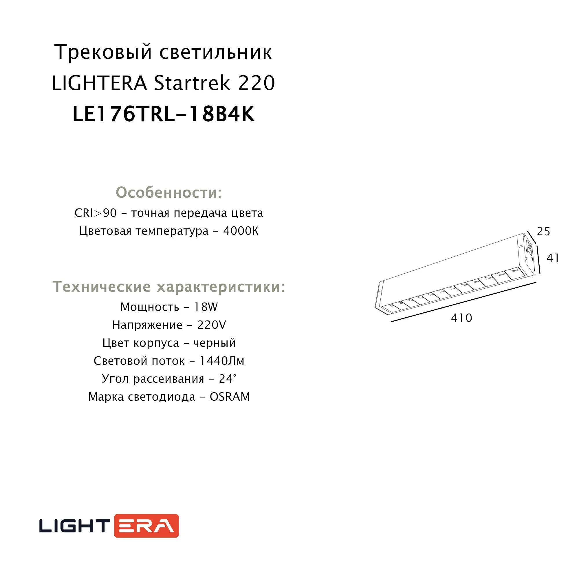 Трековый светильник Startrek 220 LE176TRL-18B4K