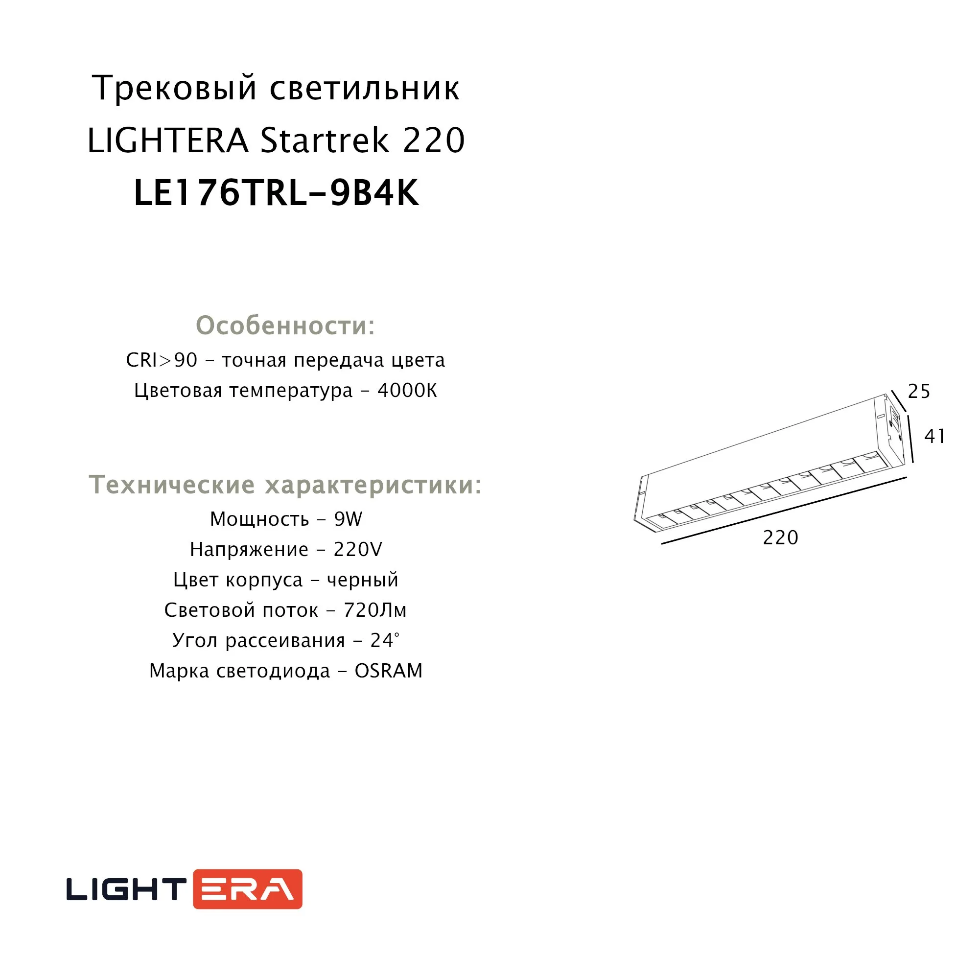 Трековый светильник Startrek 220 LE176TRL-9B4K